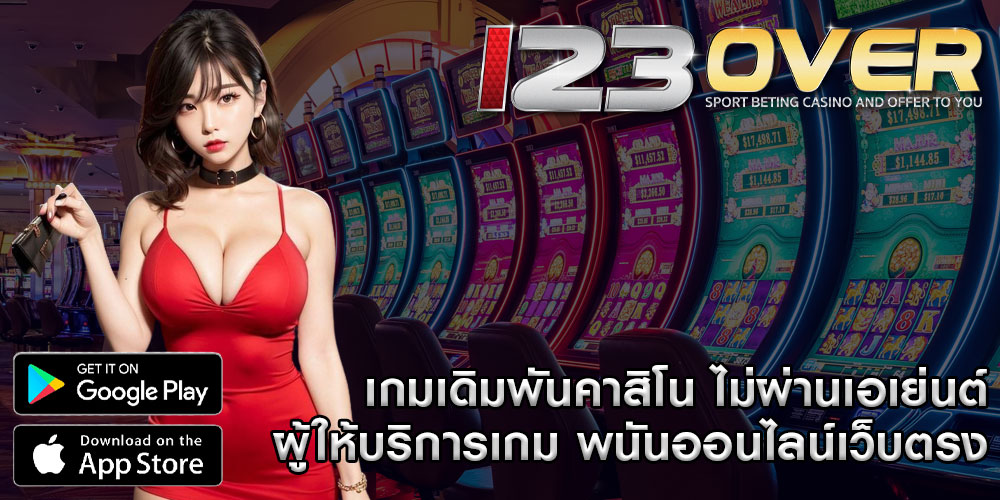 เกมเดิมพันคาสิโน ไม่ผ่านเอเย่นต์ ผู้ให้บริการเกม พนันออนไลน์เว็บตรง