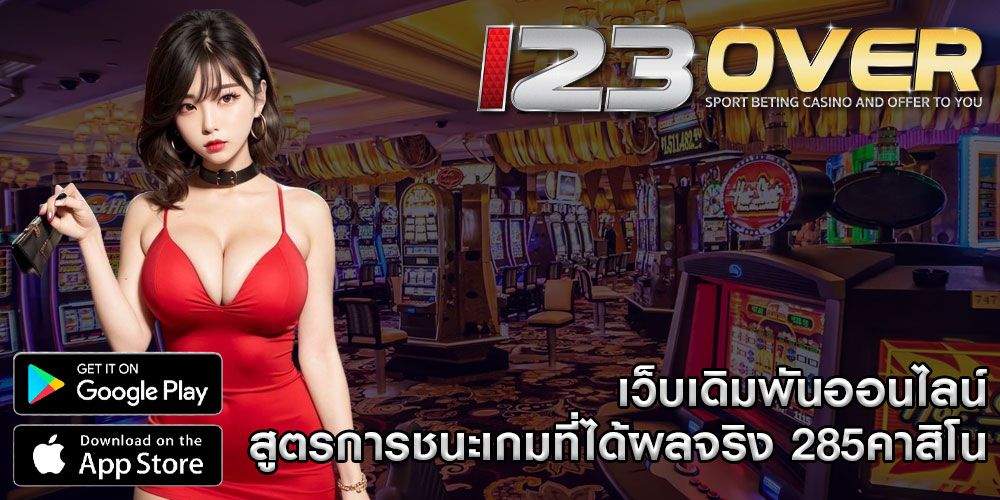 เว็บเดิมพันออนไลน์ สูตรการชนะเกมที่ได้ผลจริง 285คาสิโน