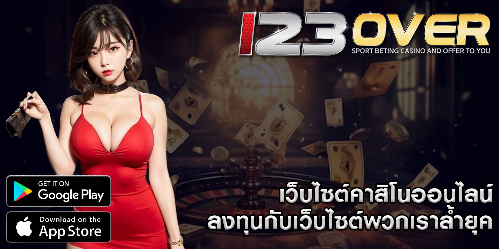 เว็บไซต์คาสิโนออนไลน์ ลงทุนกับเว็บไซต์พวกเราล้ำยุค