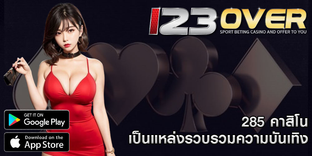 285 คาสิโน เป็นแหล่งรวบรวมความบันเทิง