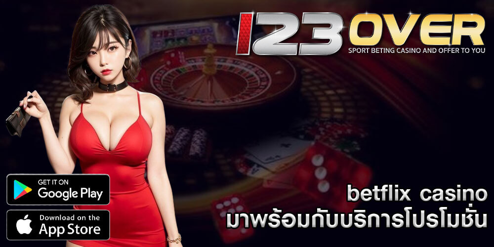 betflix casino มาพร้อมกับบริการโปรโมชั่น