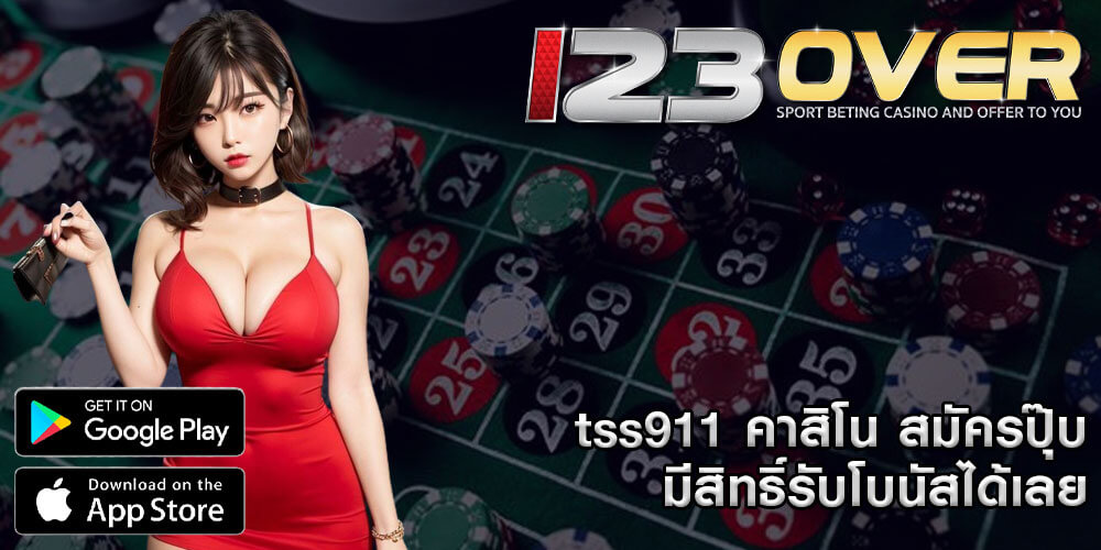 tss911 คาสิโน สมัครปุ๊บ มีสิทธิ์รับโบนัสได้เลย