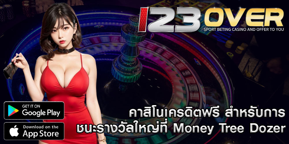 คาสิโนเครดิตฟรี สำหรับการชนะรางวัลใหญ่ที่ Money Tree Dozer