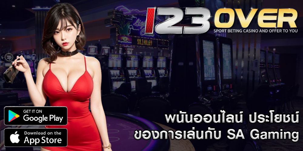 พนันออนไลน์ ประโยชน์ของการเล่นกับ SA Gaming