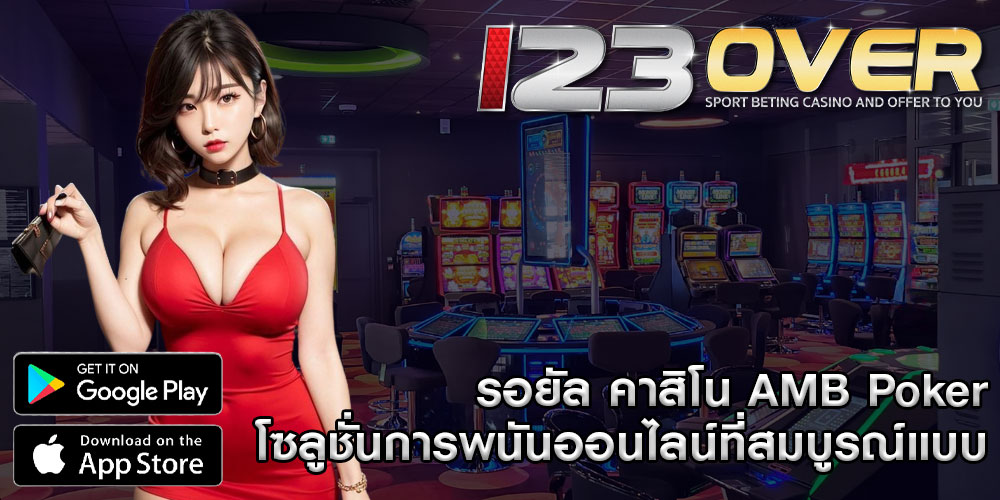 รอยัล คาสิโน AMB Poker โซลูชั่นการพนันออนไลน์ที่สมบูรณ์แบบ