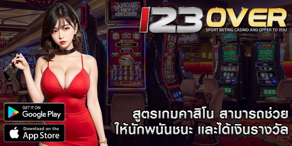 สูตรเกมคาสิโน สามารถช่วยให้นักพนันชนะ และได้เงินรางวัล