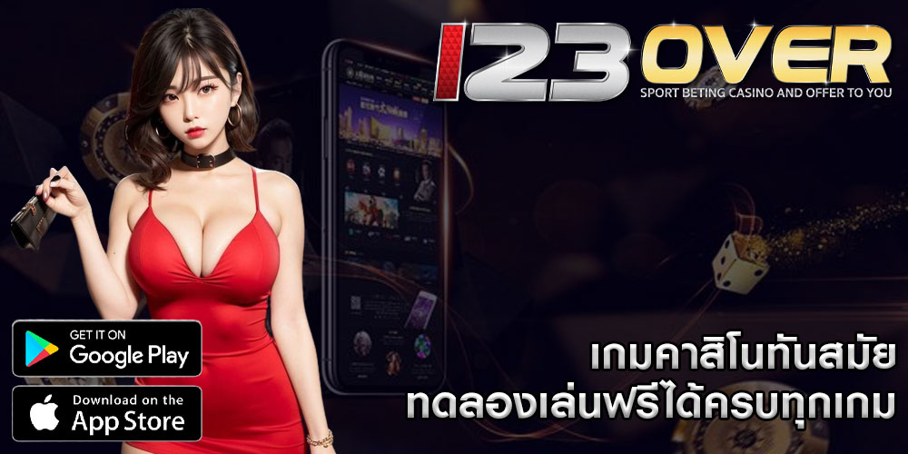 เกมคาสิโนทันสมัย ทดลองเล่นฟรีได้ครบทุกเกม