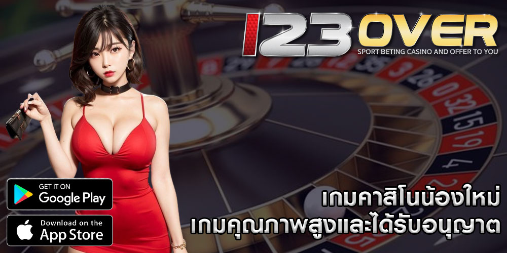 เกมคาสิโนน้องใหม่ เกมคุณภาพสูงและได้รับอนุญาต