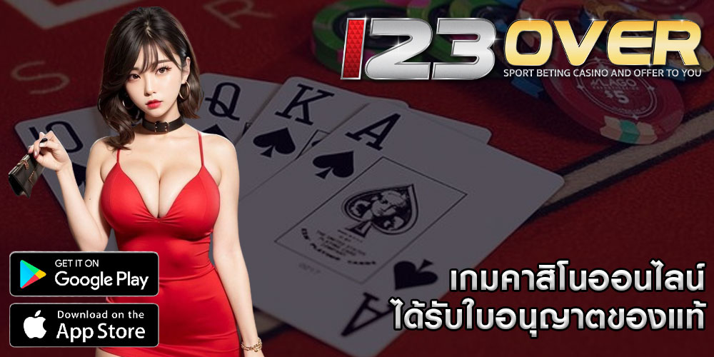 เกมคาสิโนออนไลน์ ได้รับใบอนุญาตของแท้