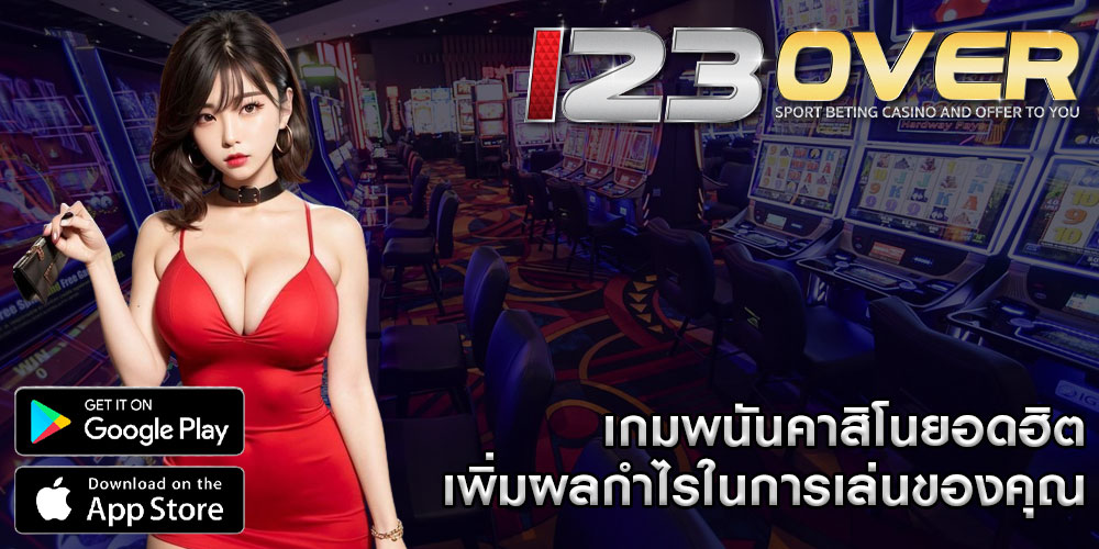 เกมพนันคาสิโนยอดฮิต เพิ่มผลกำไรในการเล่นของคุณให้สูงสุด