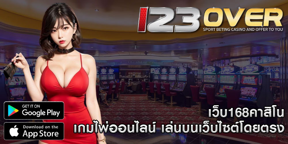 เว็บ168คาสิโน เกมไพ่ออนไลน์ เล่นบนเว็บไซต์โดยตรง