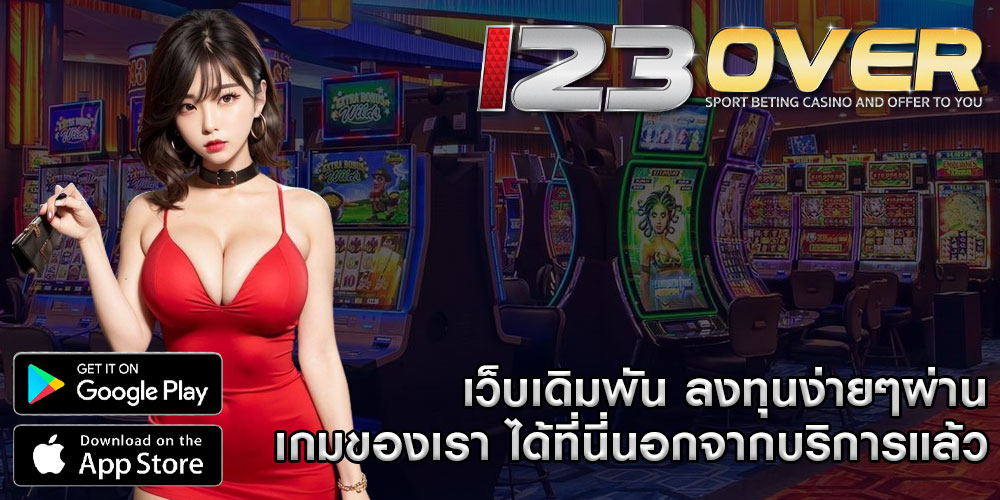 เว็บเดิมพัน ลงทุนง่ายๆผ่านเกมของเรา ได้ที่นี่นอกจากบริการแล้ว