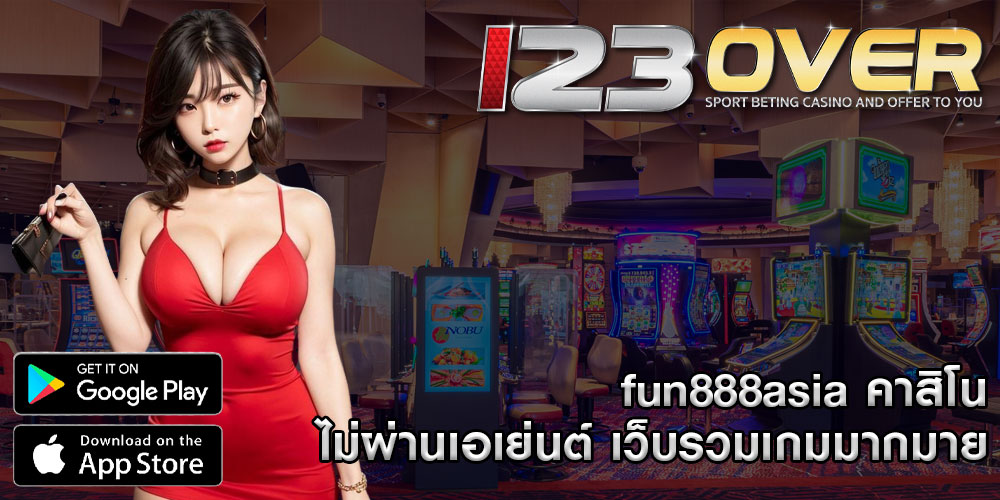 fun888asia คาสิโน ไม่ผ่านเอเย่นต์ เว็บรวมเกมมากมาย