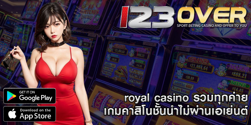 royal casino รวมทุกค่ายเกมคาสิโนชั้นนำไม่ผ่านเอเย่นต์