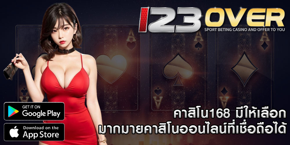 คาสิโน168 มีให้เลือกมากมายคาสิโนออนไลน์ที่เชื่อถือได้