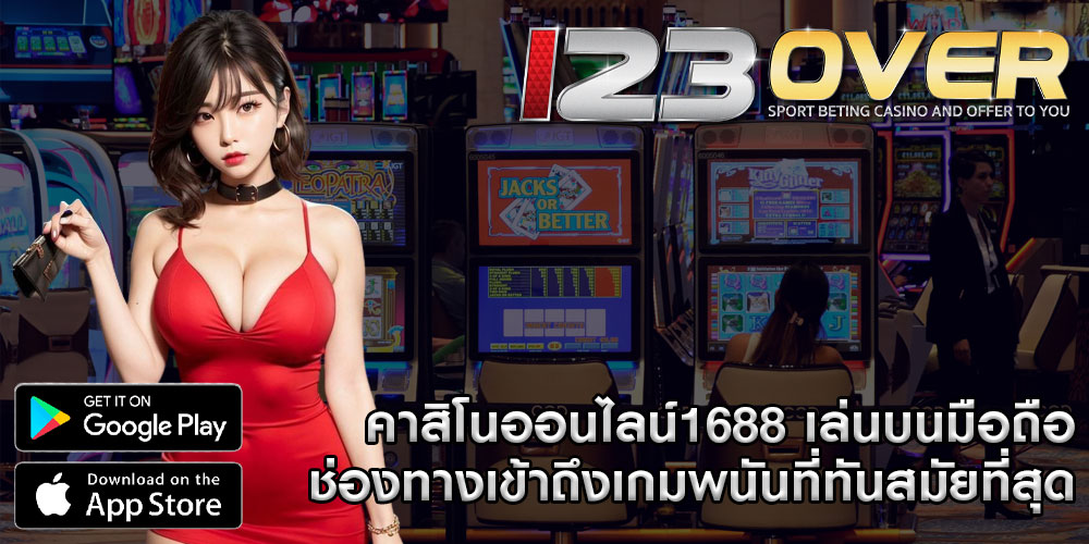 คาสิโนออนไลน์1688 เล่นบนมือถือช่องทางเข้าถึงเกมพนันที่ทันสมัยที่สุด