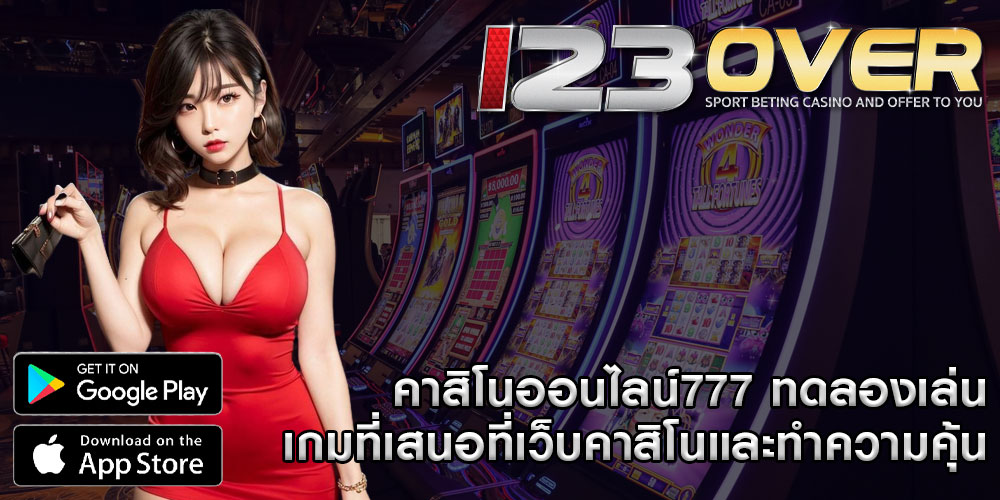 คาสิโนออนไลน์777 ทดลองเล่นเกมที่เสนอที่เว็บคาสิโนและทำความคุ้น