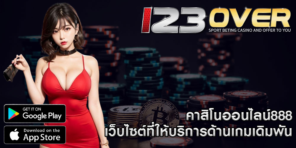 คาสิโนออนไลน์888 เว็บไซต์ที่ให้บริการด้านเกมเดิมพัน