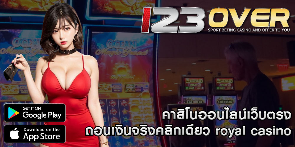 คาสิโนออนไลน์เว็บตรง ถอนเงินจริงคลิกเดียว royal casino