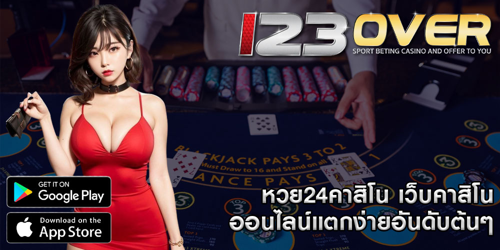 หวย24คาสิโน เว็บคาสิโนออนไลน์แตกง่าย อันดับต้นๆ