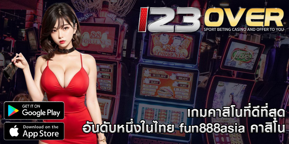 เกมคาสิโนที่ดีที่สุด อันดับหนึ่งในไทย fun888asia คาสิโน