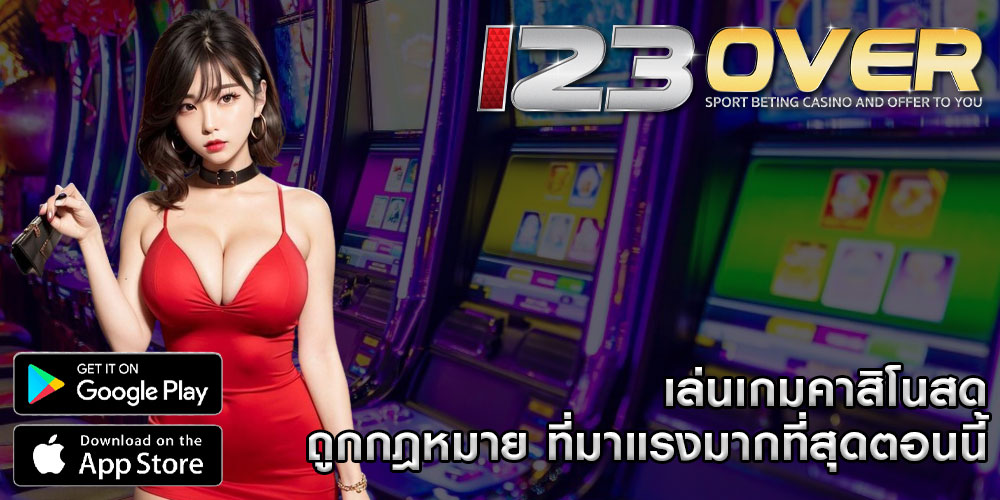 เล่นเกมคาสิโนสด ถูกกฎหมาย ที่มาแรงมากที่สุดตอนนี้