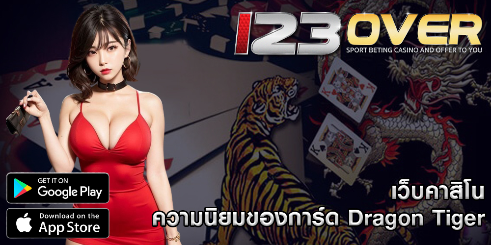 เว็บคาสิโน การพัฒนาและความนิยมของการ์ด Dragon Tiger