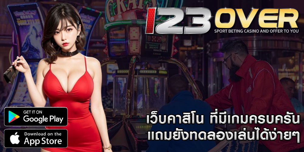 เว็บคาสิโน ที่มีเกมครบครัน แถมยังทดลองเล่นได้ง่ายๆ