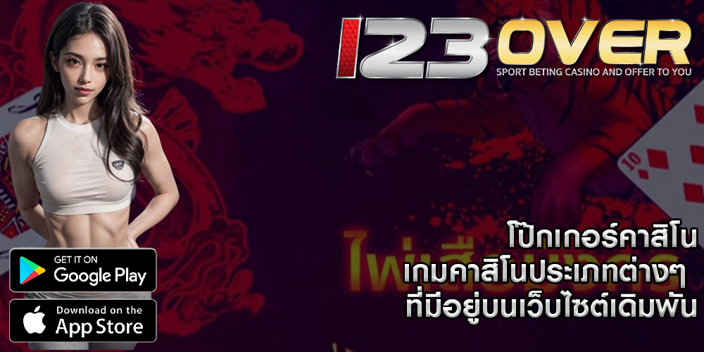 โป๊กเกอร์คาสิโน เกมคาสิโนประเภทต่างๆ ที่มีอยู่บนเว็บไซต์เดิมพัน