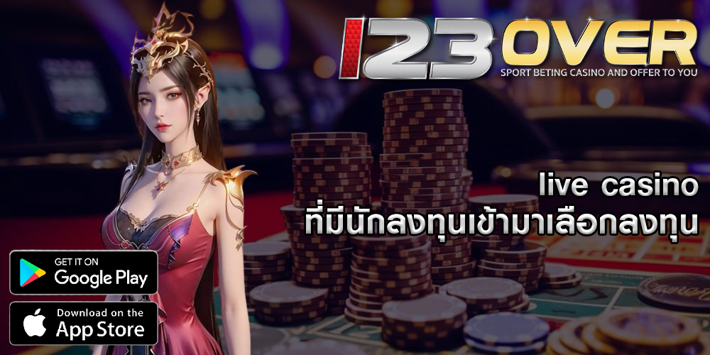 live casino ที่มีนักลงทุนเข้ามาเลือกลงทุน