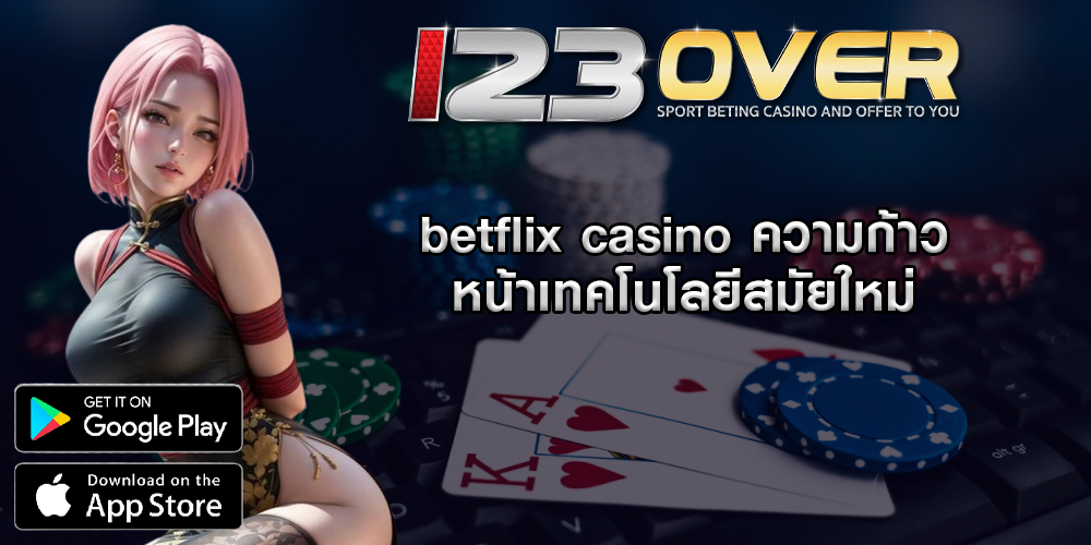 betflix casino ความก้าวหน้าเทคโนโลยีสมัยใหม่