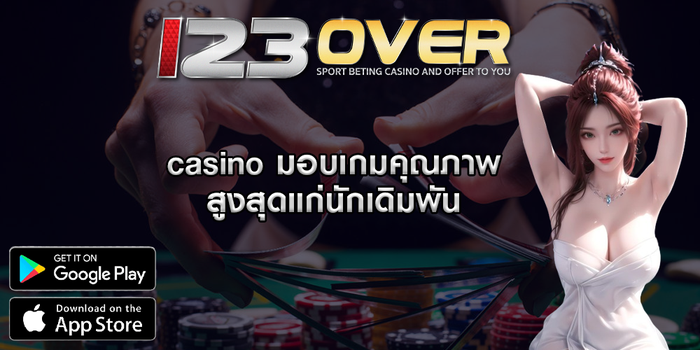 casino มอบเกมคุณภาพสูงสุดแก่นักเดิมพัน