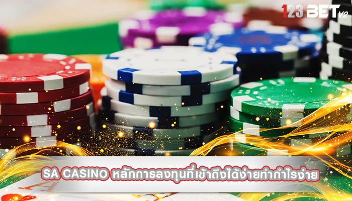 sa casino หลักการลงทุนที่เข้าถึงได้ง่ายทำกำไรง่าย