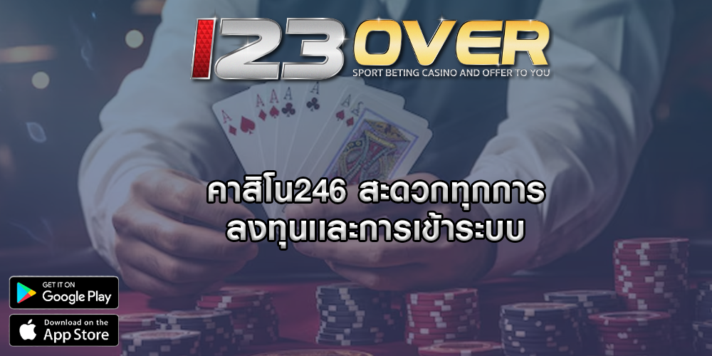 คาสิโน246 สะดวกทุกการลงทุนเเละการเข้าระบบ