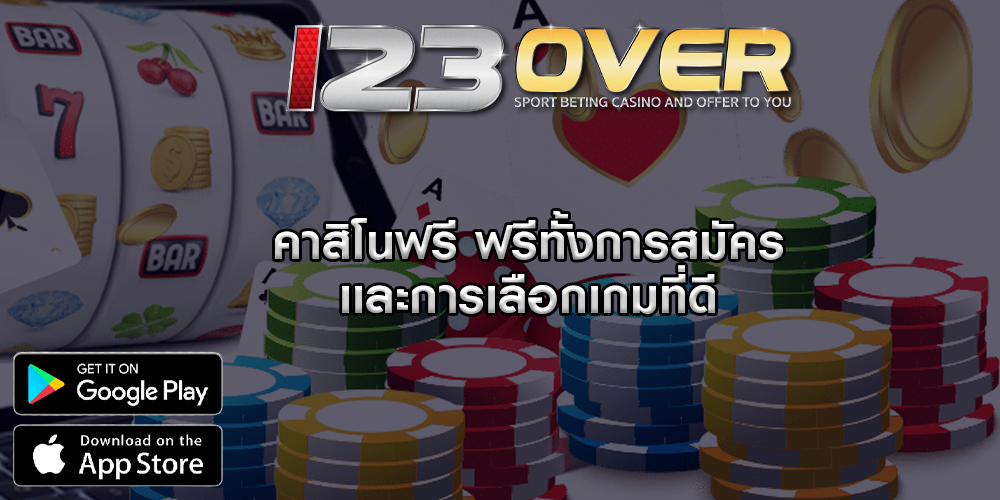 คาสิโนฟรี ฟรีทั้งการสมัครเเละการเลือกเกมที่ดี