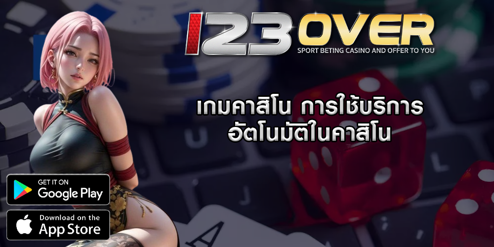 เกมคาสิโน การใช้บริการอัตโนมัติในคาสิโน