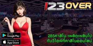 285คาสิโน เพลิดเพลินไปกับวีไอพีที่คาสิโนออนไลน์