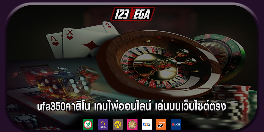 ufa350คาสิโน เกมไพ่ออนไลน์ เล่นบนเว็บไซต์ตรง