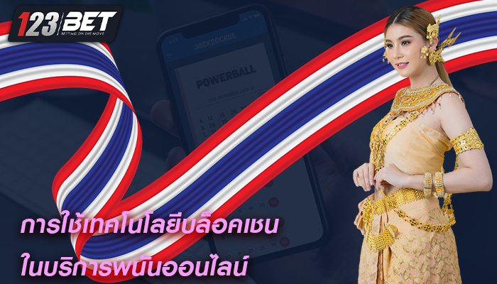 การใช้เทคโนโลยีบล็อคเชน ในบริการพนันออนไลน์