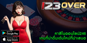 คาสิโนออนไลน์246 เกมที่น่าตื่นเต้นใหม่ที่นำเสนอ