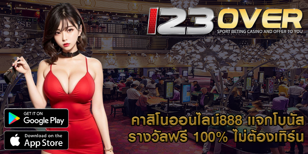 คาสิโนออนไลน์888 เเจกโบนัสรางวัลฟรี 100% ไม่ต้องเทิร์น