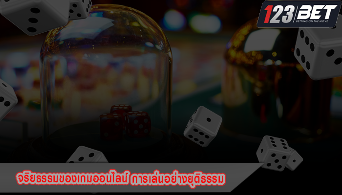 จริยธรรมของเกมออนไลน์ การเล่นอย่างยุติธรรม