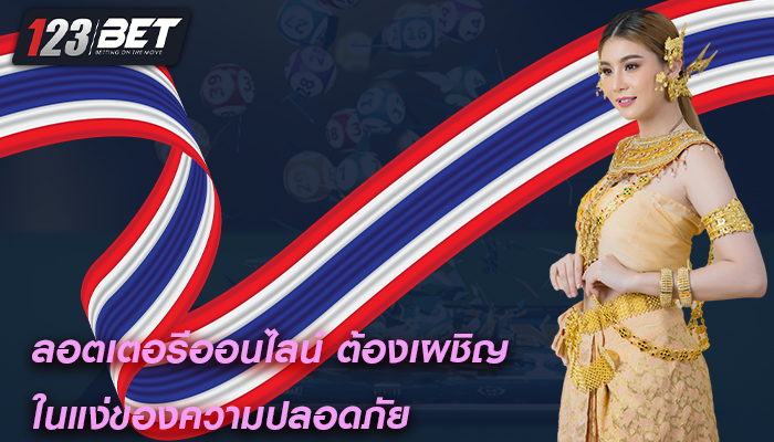 ลอตเตอรีออนไลน์ ต้องเผชิญในแง่ของความปลอดภัย