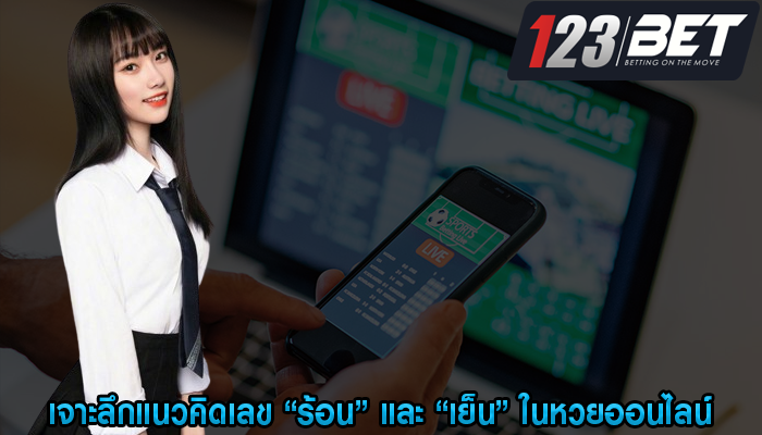 เจาะลึกแนวคิดเลข “ร้อน” และ “เย็น” ในหวยออนไลน์