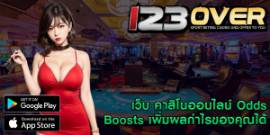 เว็บ คาสิโนออนไลน์ Odds Boosts เพิ่มผลกำไรของคุณได้