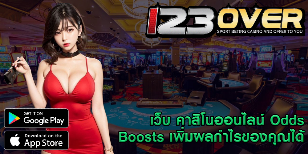 เว็บ คาสิโนออนไลน์ Odds Boosts เพิ่มผลกำไรของคุณได้