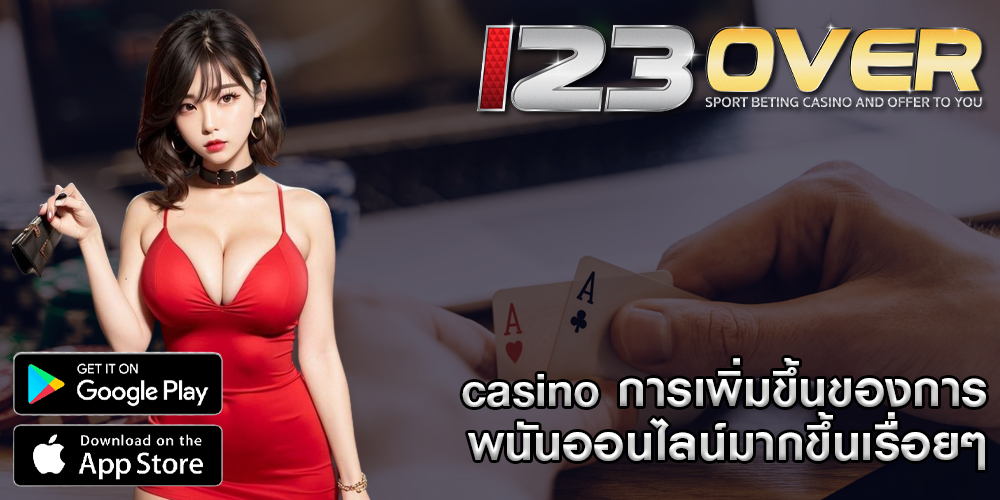 casino การเพิ่มขึ้นของการพนันออนไลน์มากขึ้นเรื่อยๆ