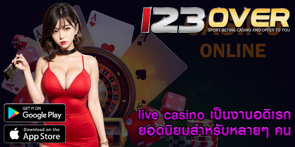 live casino เป็นงานอดิเรกยอดนิยมสำหรับหลายๆ คน