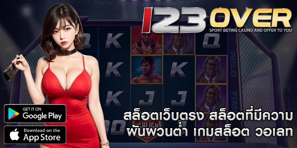 สล็อตเว็บตรง สล็อตที่มีความผันผวนต่ำ เกมสล็อต วอเลท