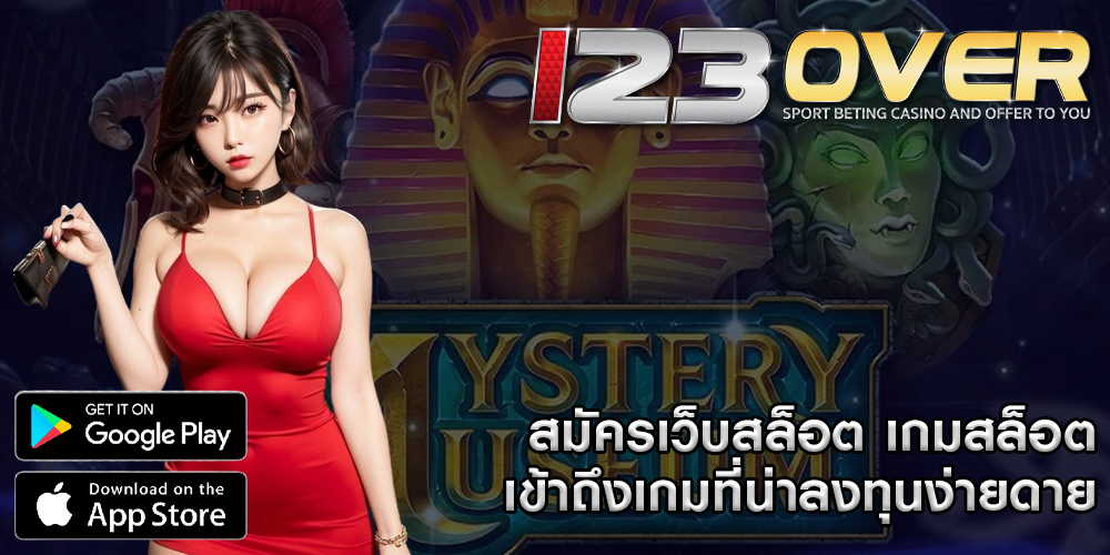 สมัครเว็บสล็อต เกมสล็อตเข้าถึงเกมที่น่าลงทุนง่ายดาย